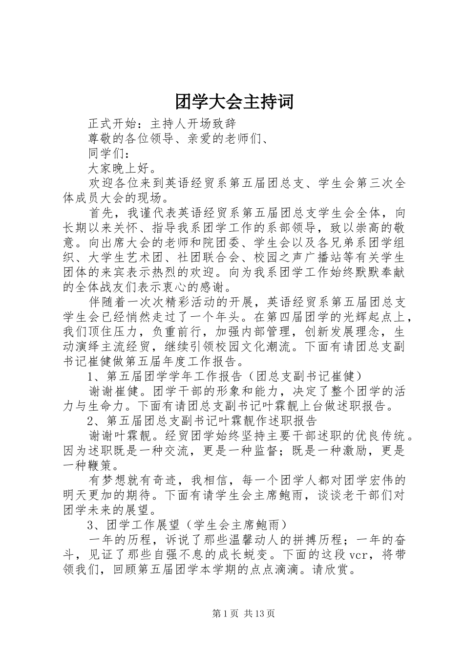 2024年团学大会主持词_第1页