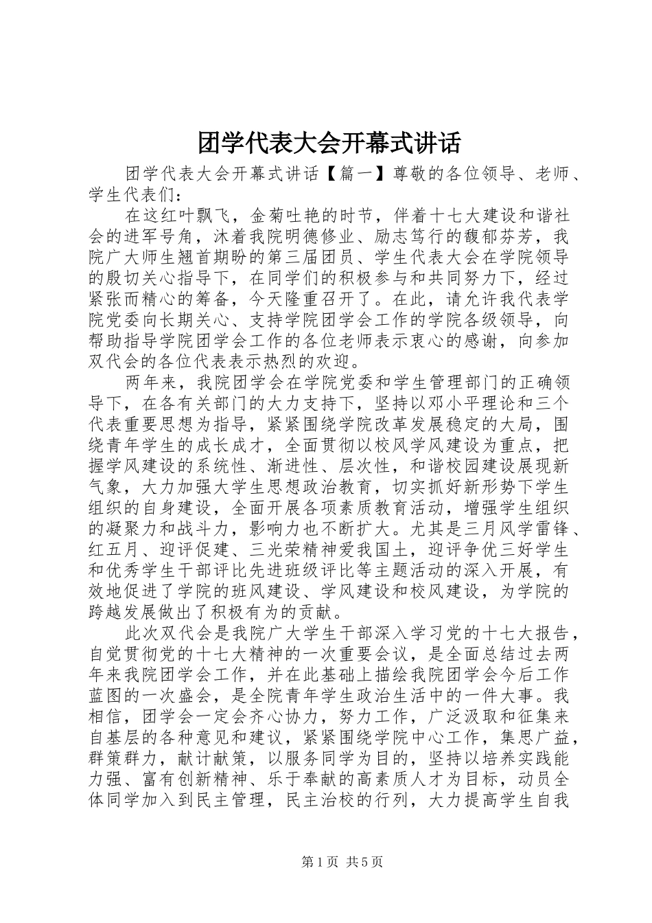2024年团学代表大会开幕式致辞_第1页