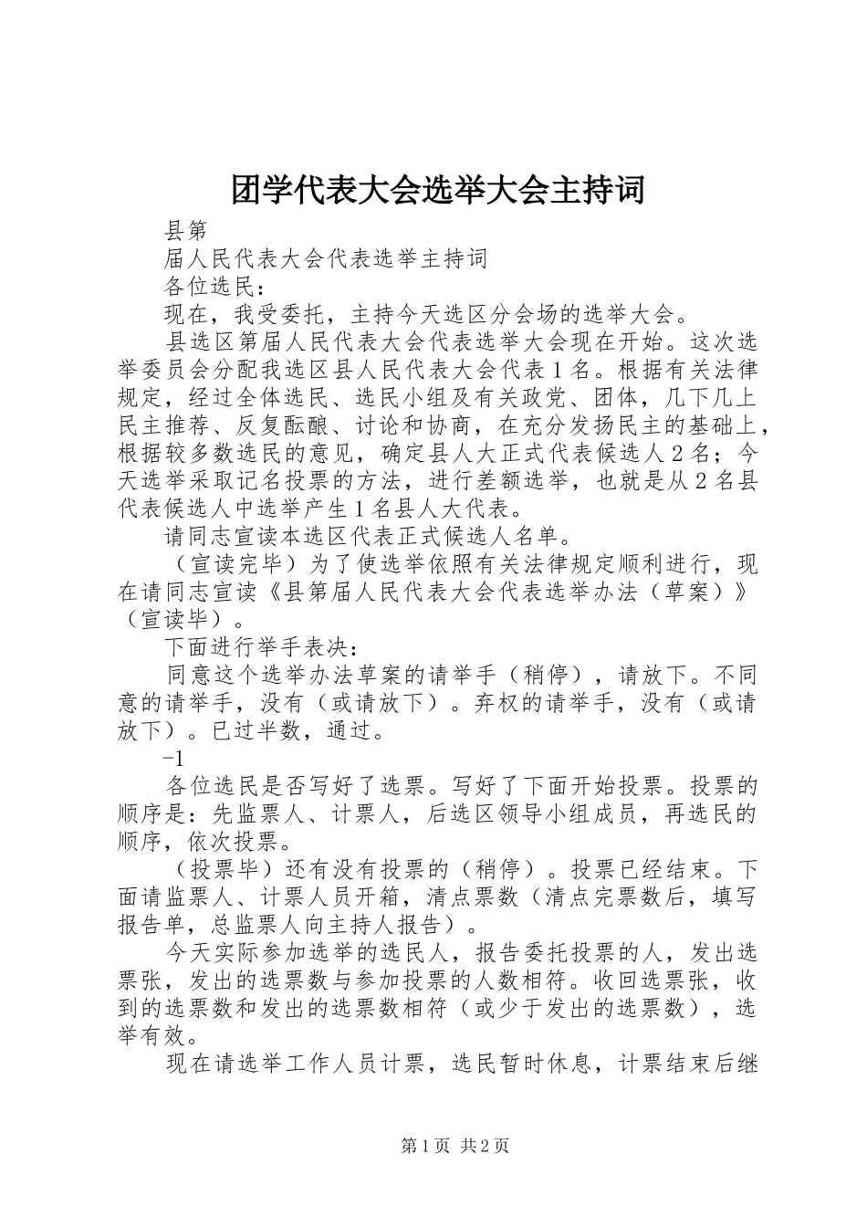 2024年团学代表大会选举大会主持词_第1页