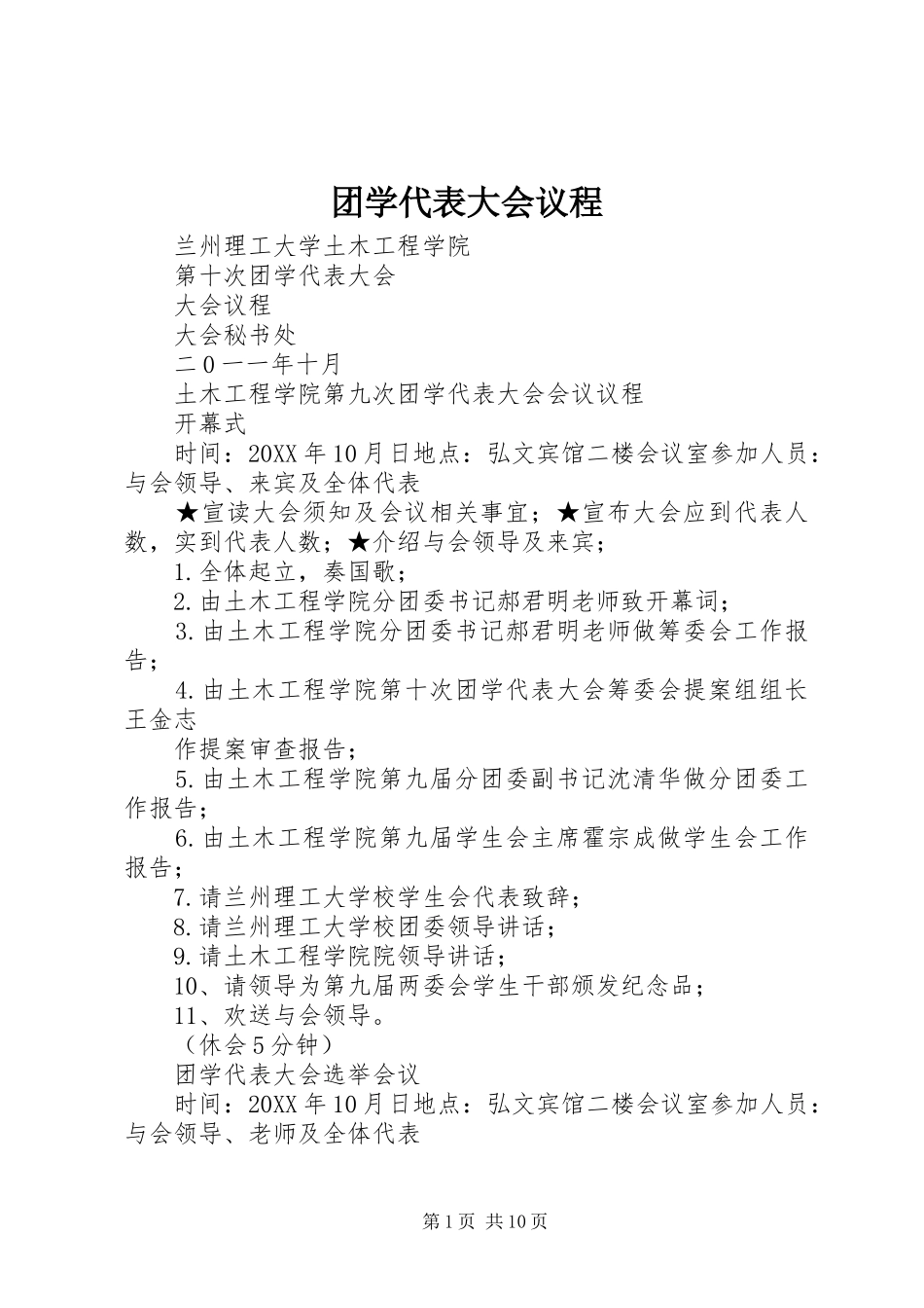 2024年团学代表大会议程_第1页