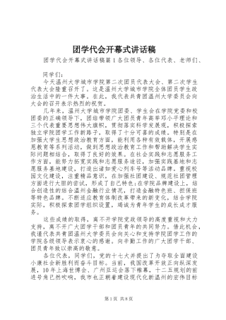 2024年团学代会开幕式致辞稿