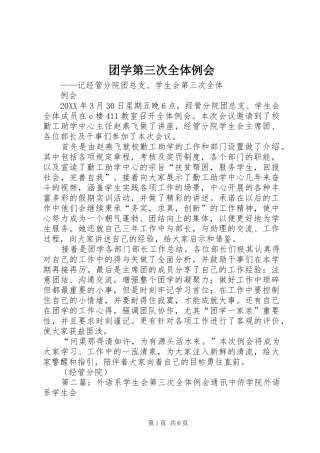 2024年团学第三次全体例会