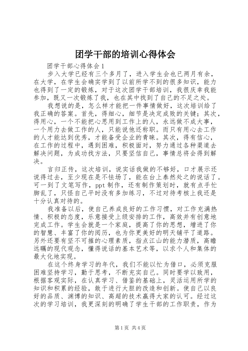 2024年团学干部的培训心得体会_第1页