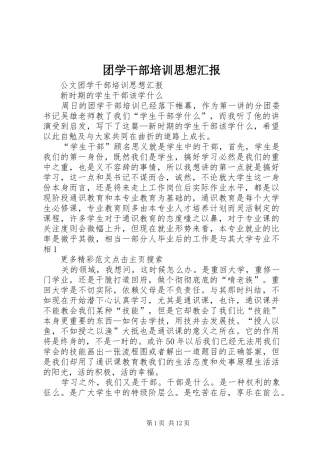 2024年团学干部培训思想汇报