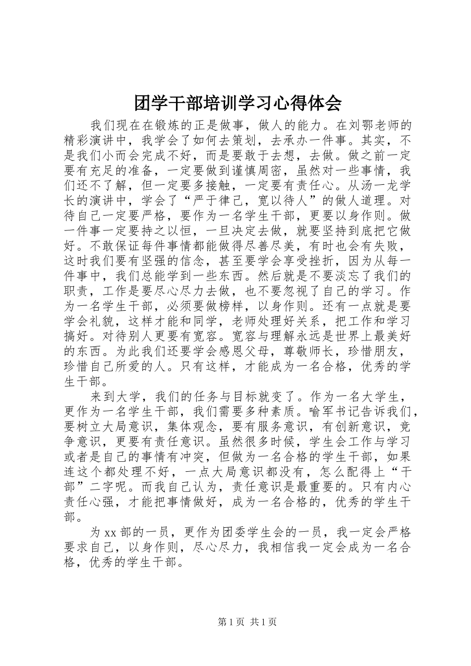 2024年团学干部培训学习心得体会_第1页