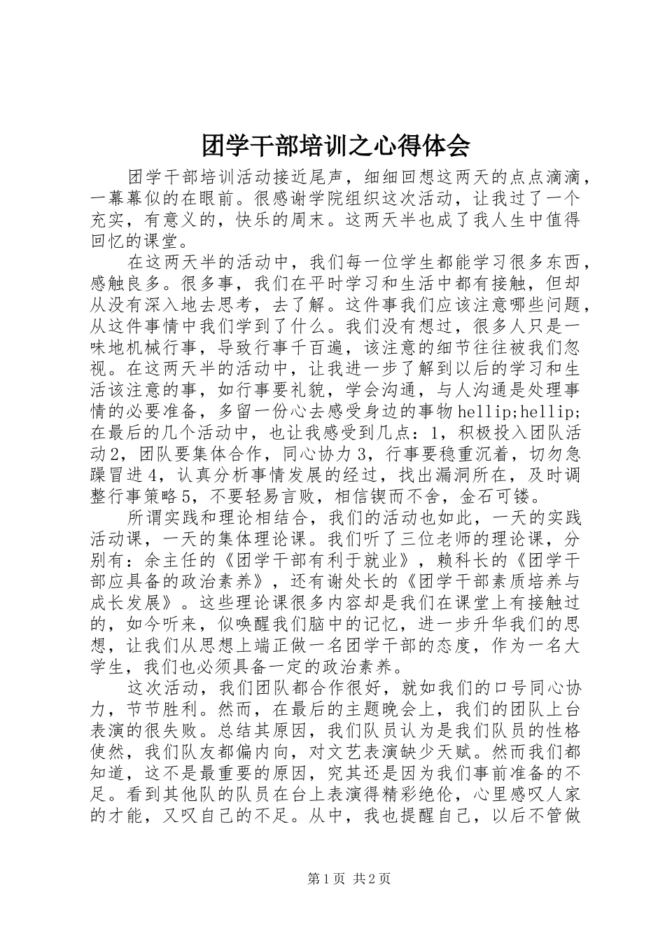 2024年团学干部培训之心得体会_第1页