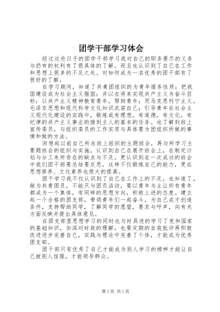 2024年团学干部学习体会