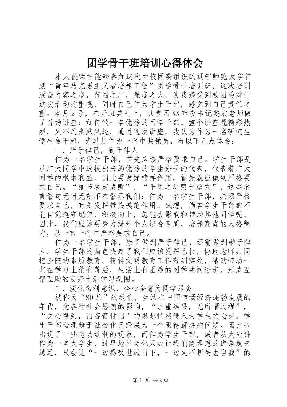 2024年团学骨干班培训心得体会_第1页