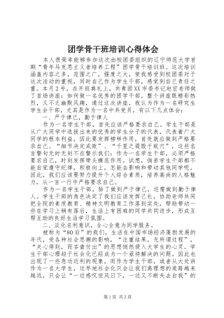 2024年团学骨干班培训心得体会