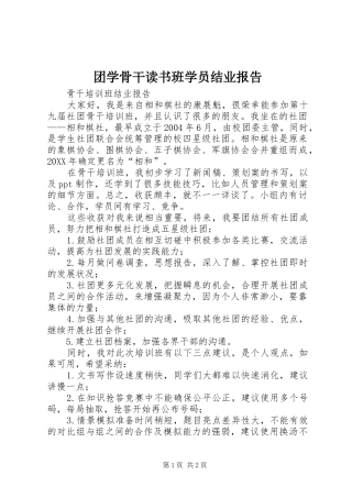 2024年团学骨干读书班学员结业报告