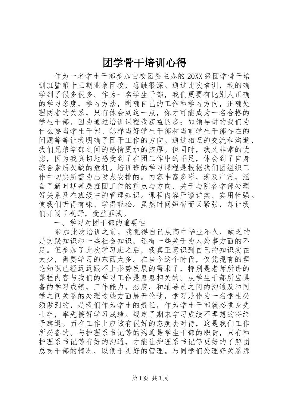 2024年团学骨干培训心得_第1页