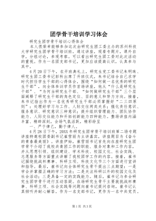 2024年团学骨干培训学习体会