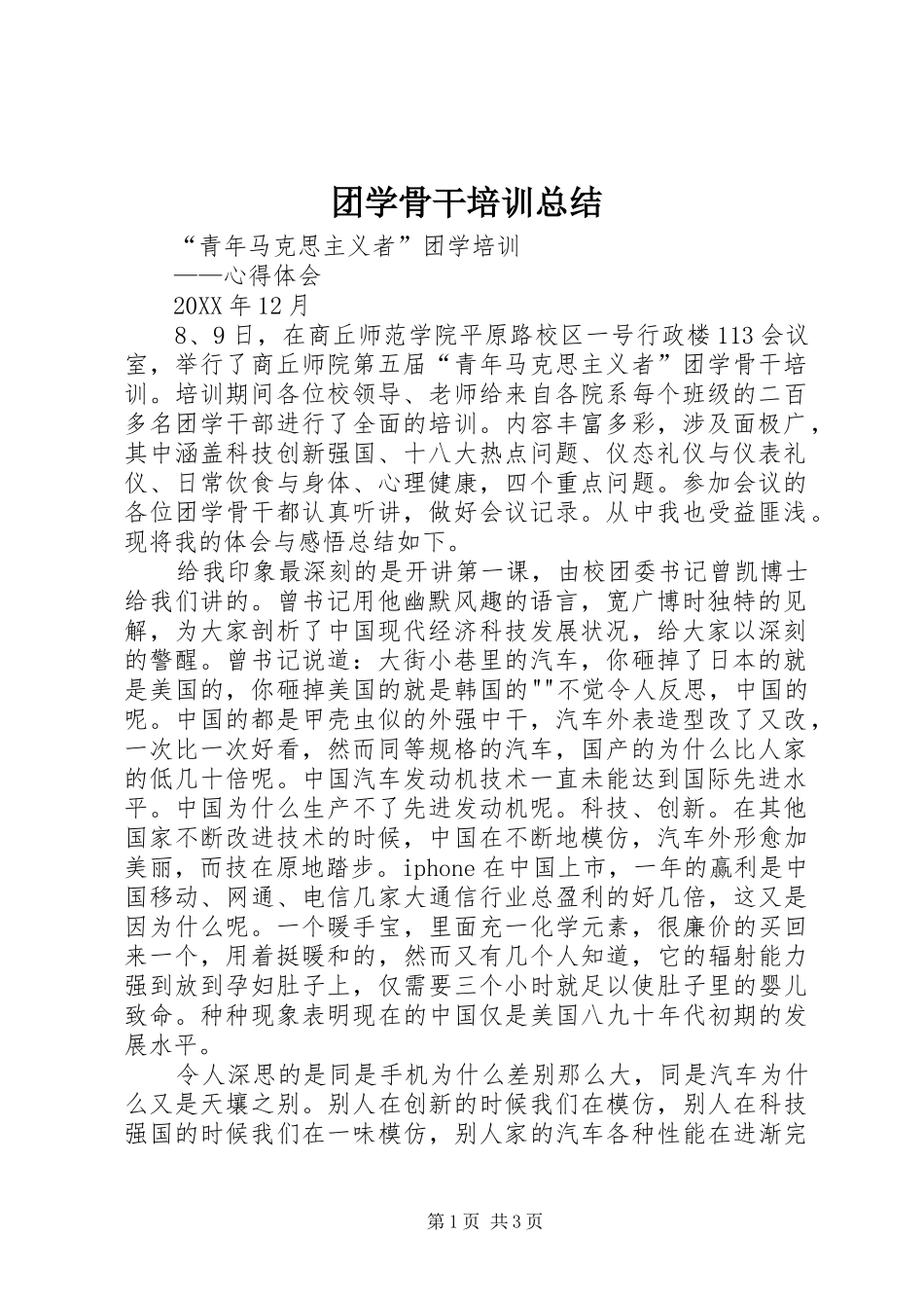 2024年团学骨干培训总结_第1页