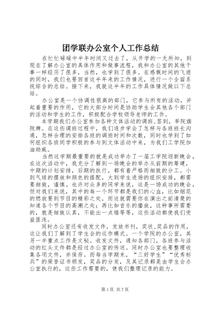 2024年团学联办公室个人工作总结