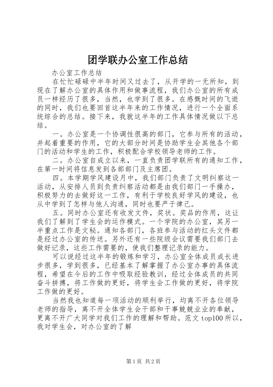 2024年团学联办公室工作总结_第1页
