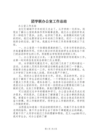 2024年团学联办公室工作总结