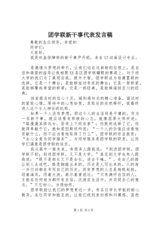 2024年团学联新干事代表讲话稿
