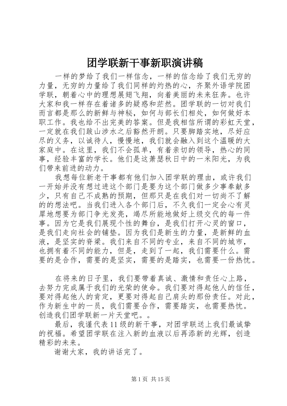 2024年团学联新干事新职演讲稿_第1页