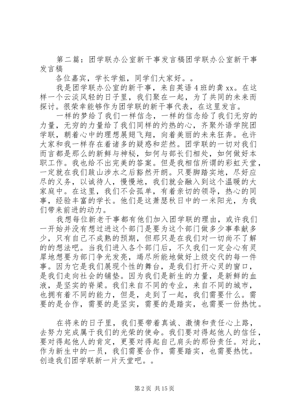 2024年团学联新干事新职演讲稿_第2页