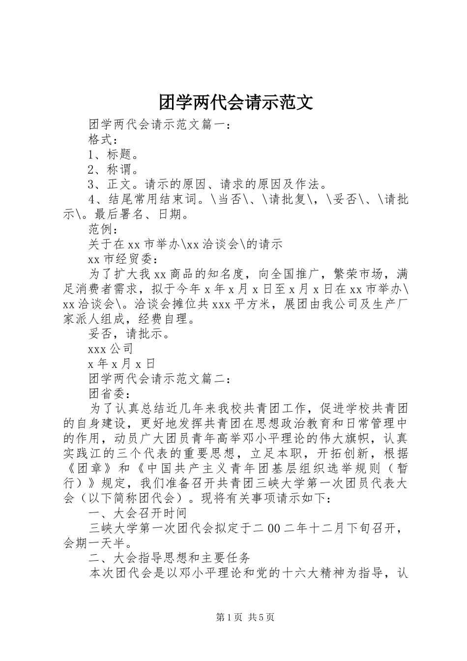 2024年团学两代会请示范文_第1页