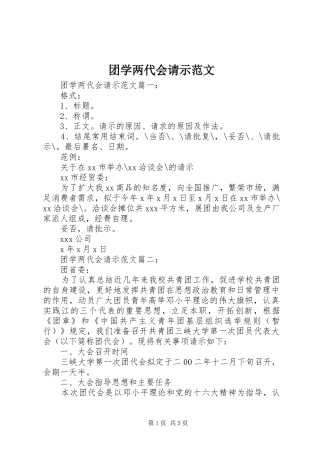 2024年团学两代会请示范文