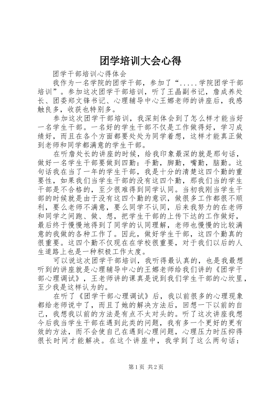 2024年团学培训大会心得_第1页