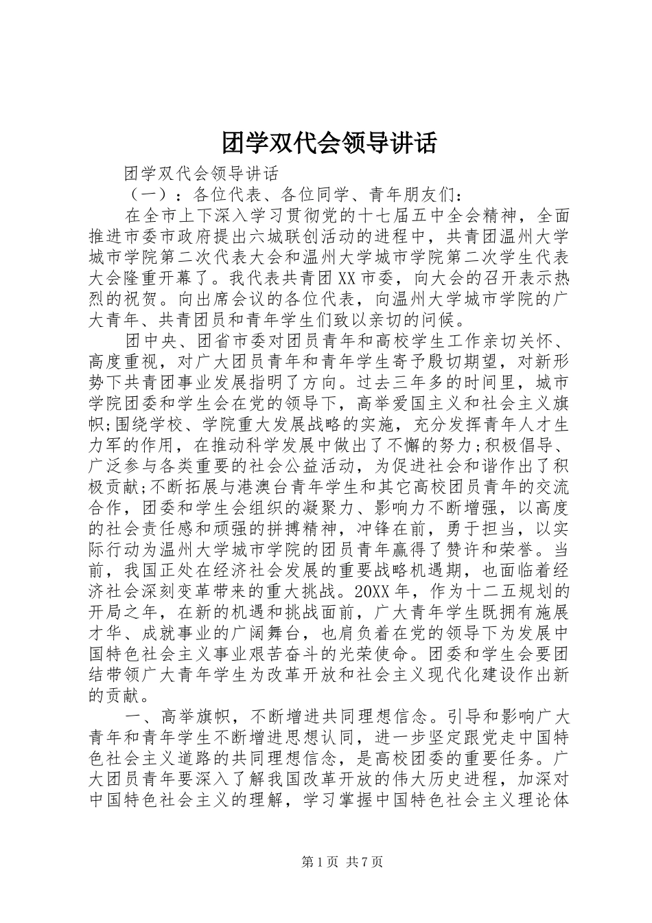 2024年团学双代会领导致辞_第1页