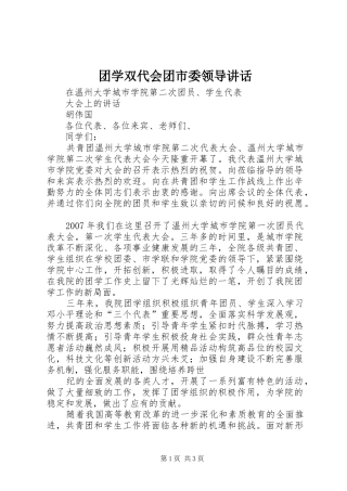 2024年团学双代会团市委领导致辞