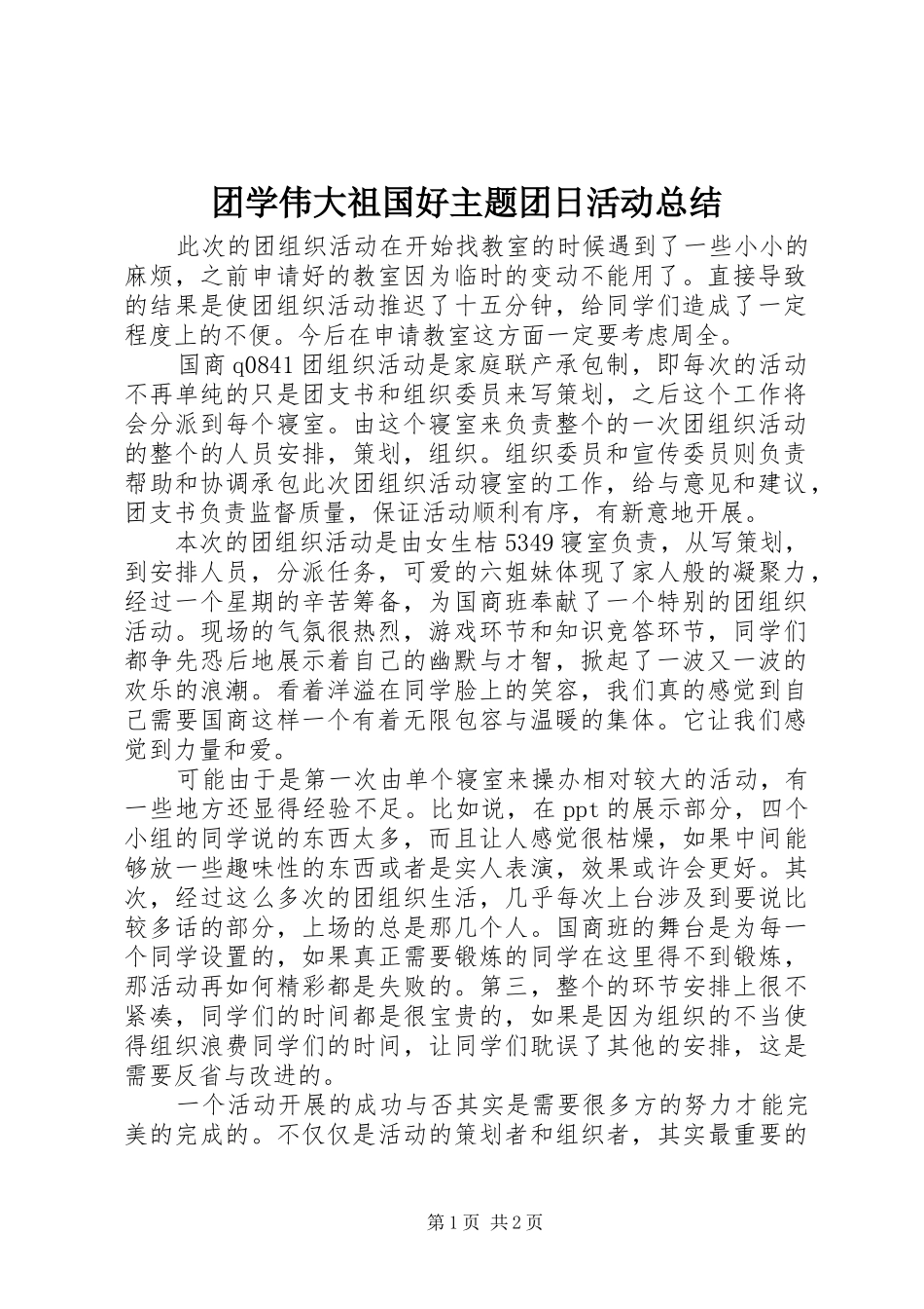 2024年团学伟大祖国好主题团日活动总结_第1页