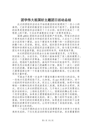 2024年团学伟大祖国好主题团日活动总结