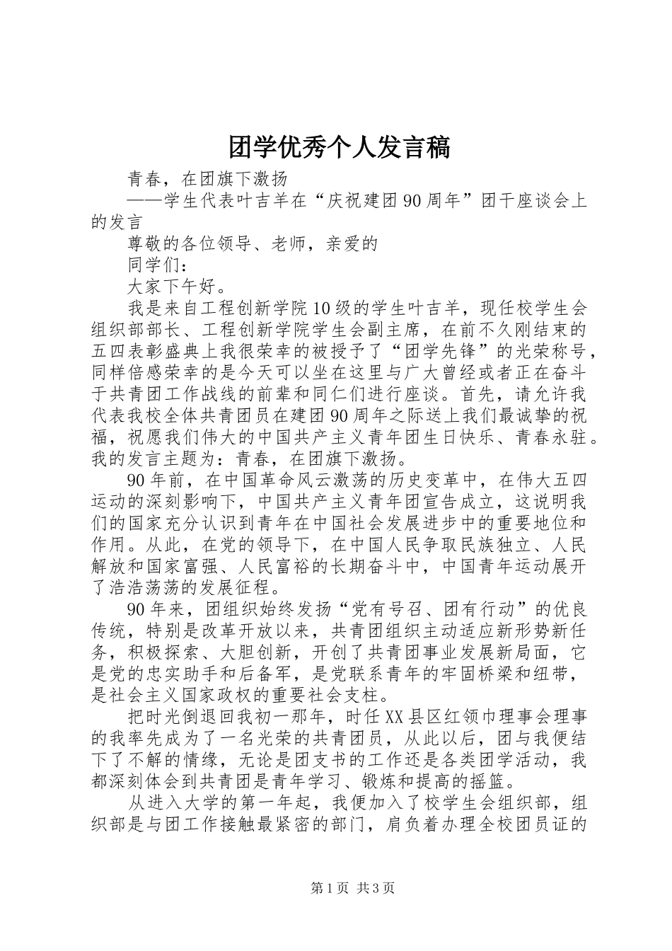 2024年团学优秀个人讲话稿_第1页