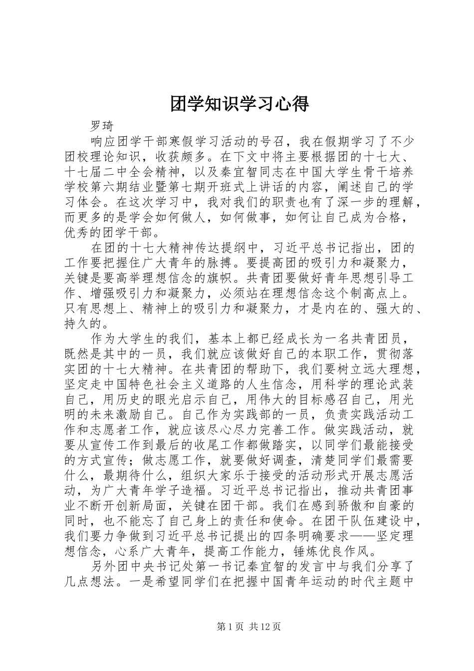 2024年团学知识学习心得_第1页