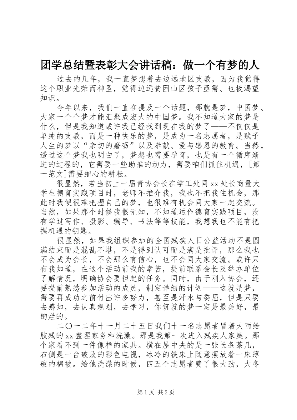 2024年团学总结暨表彰大会致辞稿做一个有梦的人_第1页