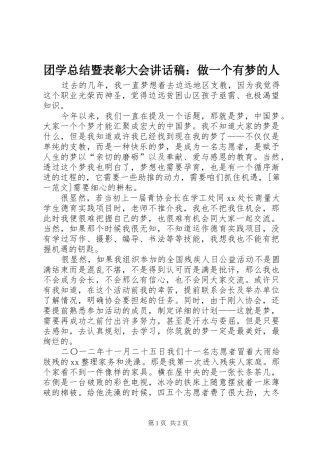 2024年团学总结暨表彰大会致辞稿做一个有梦的人