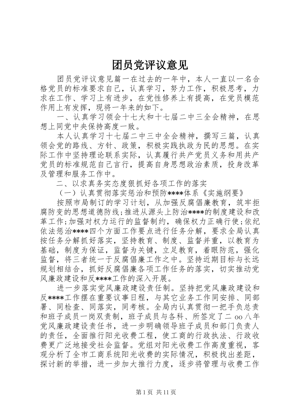 2024年团员党评议意见_第1页