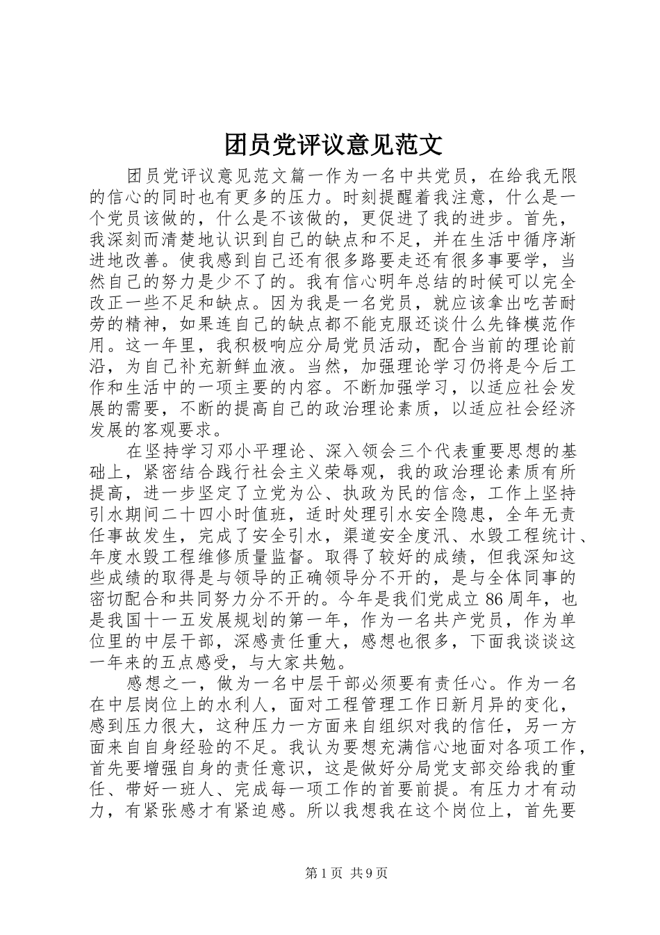 2024年团员党评议意见范文_第1页