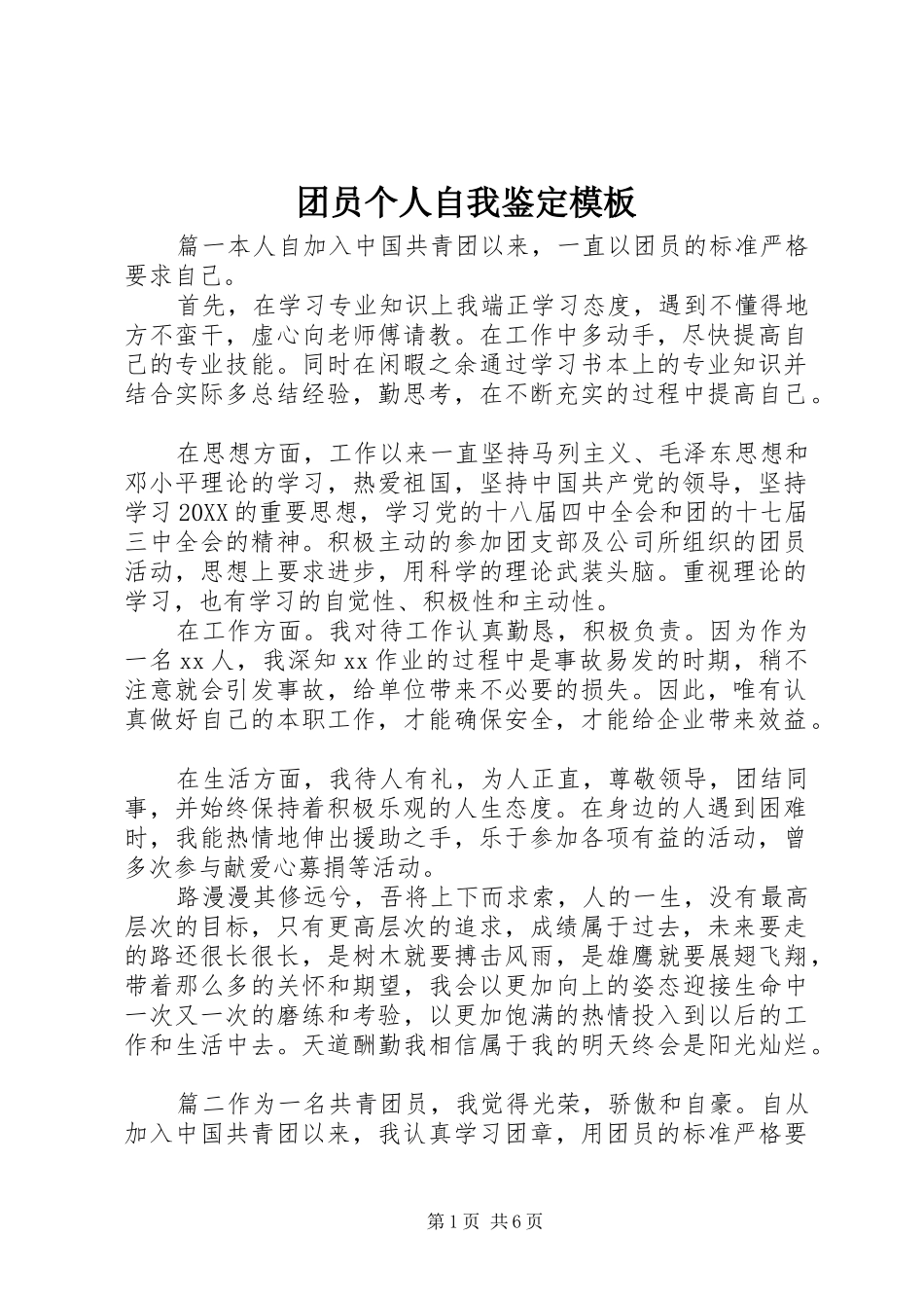 2024年团员个人自我鉴定模板_第1页