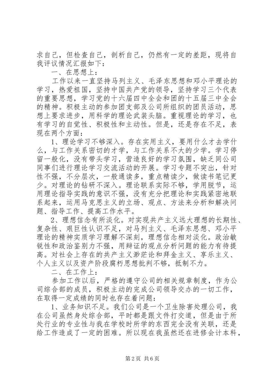 2024年团员个人自我鉴定模板_第2页