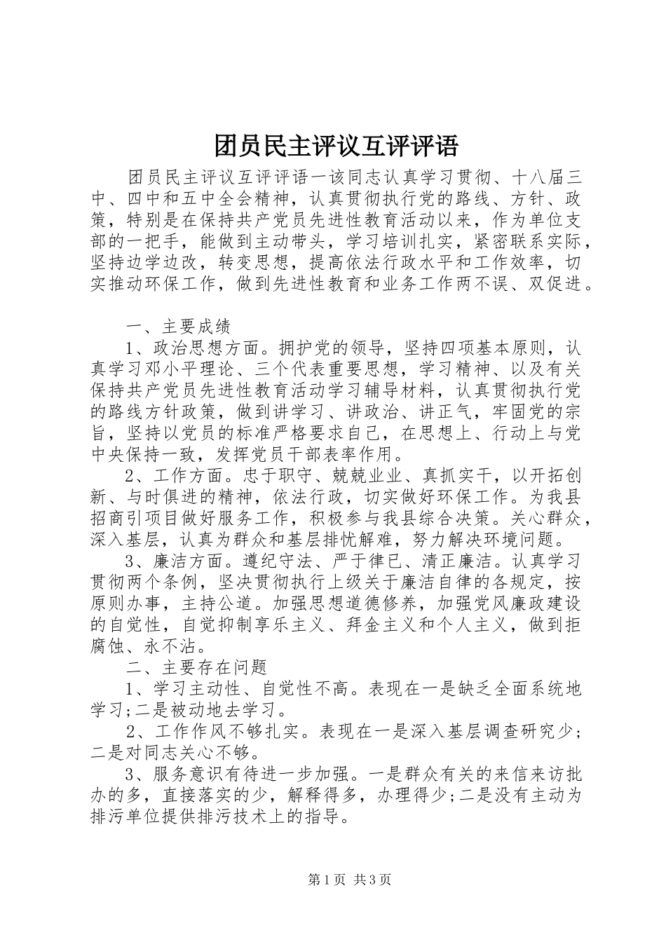 2024年团员民主评议互评评语_第1页