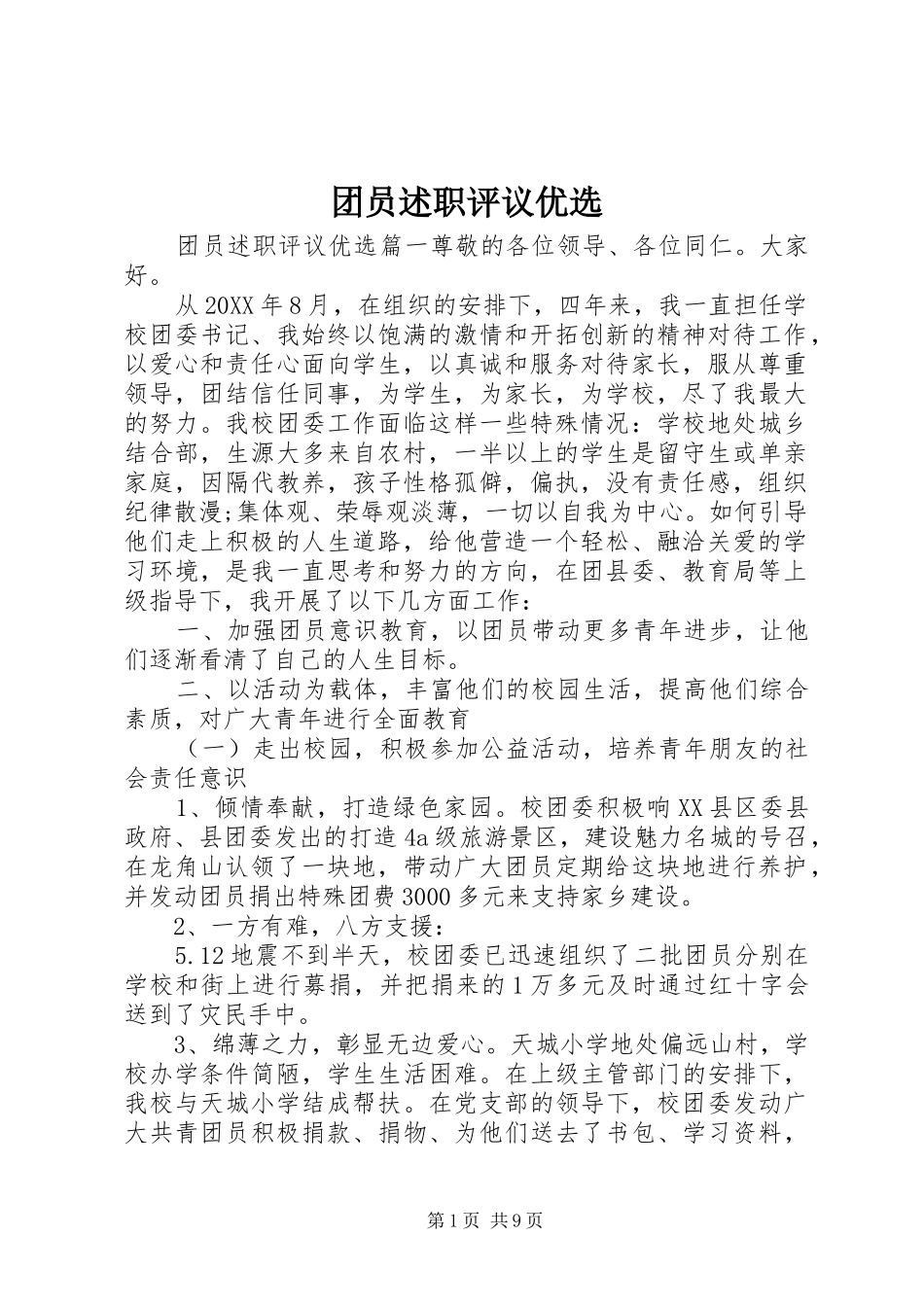 2024年团员述职评议优选_第1页