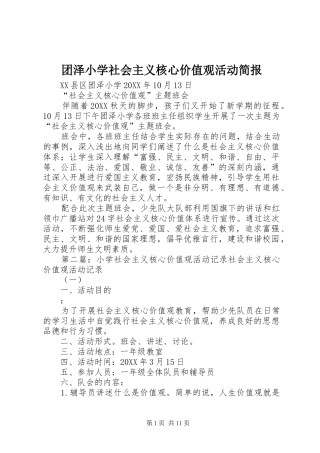 2024年团泽小学社会主义核心价值观活动简报