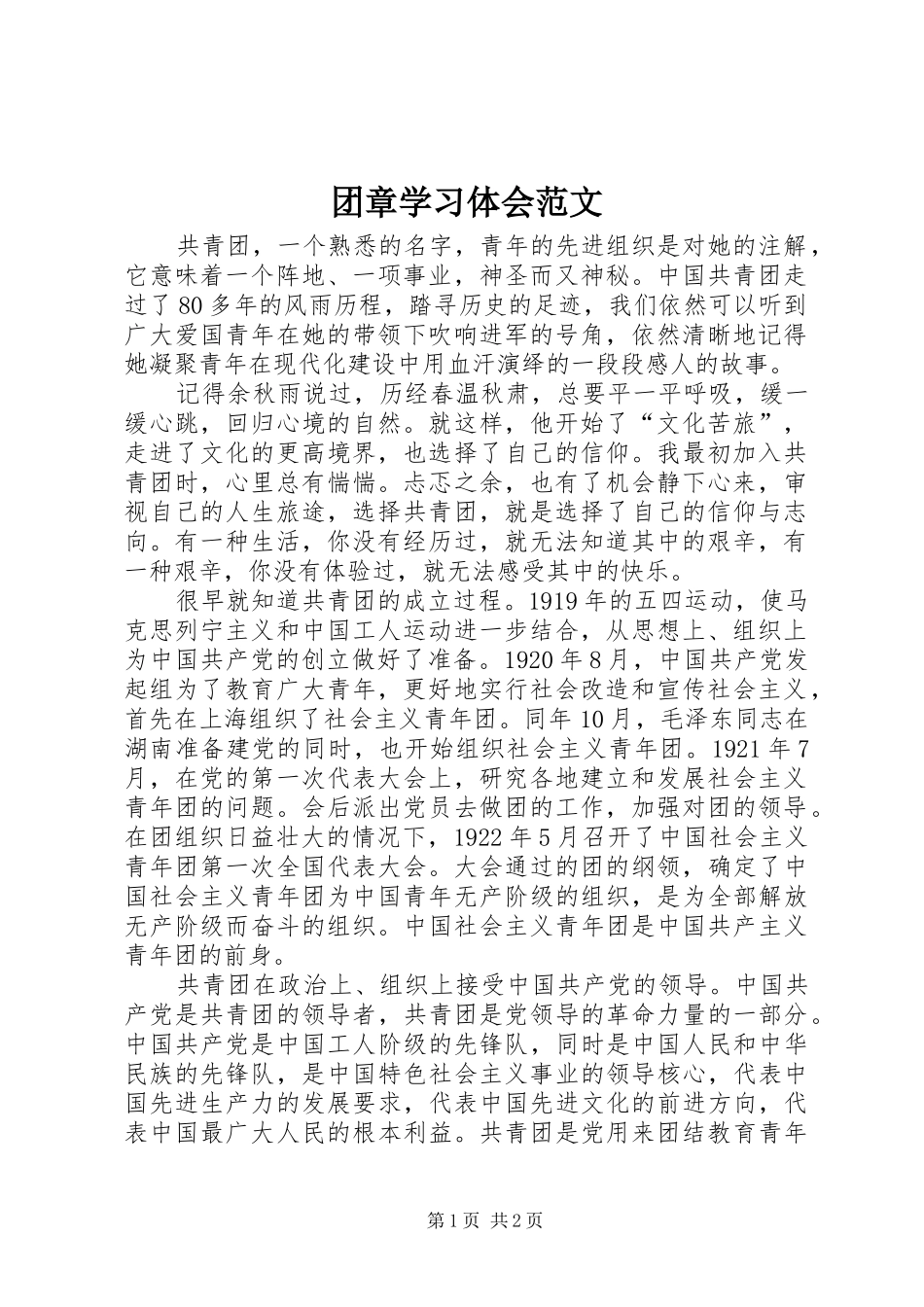 2024年团章学习体会范文_第1页