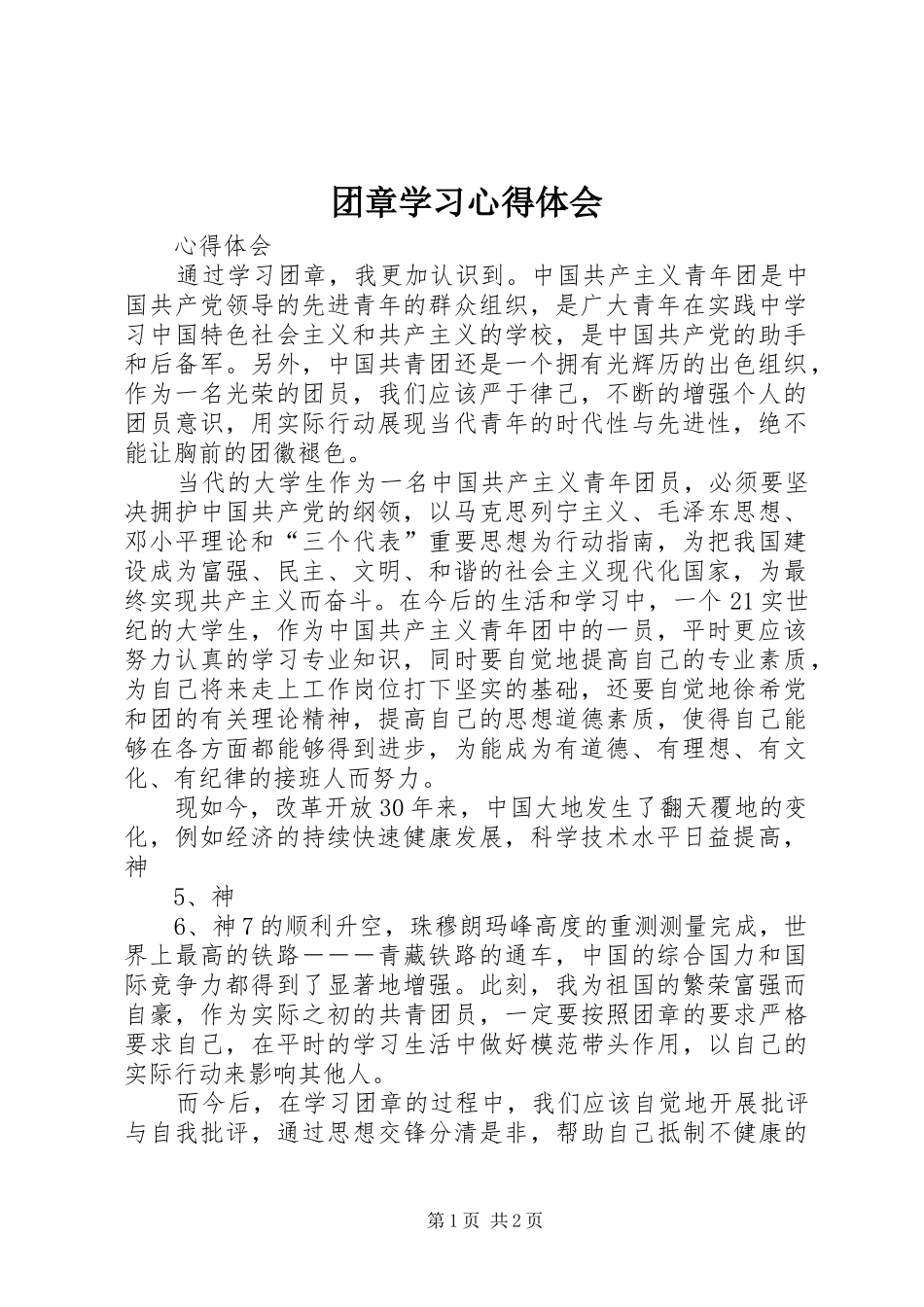 2024年团章学习心得体会_第1页