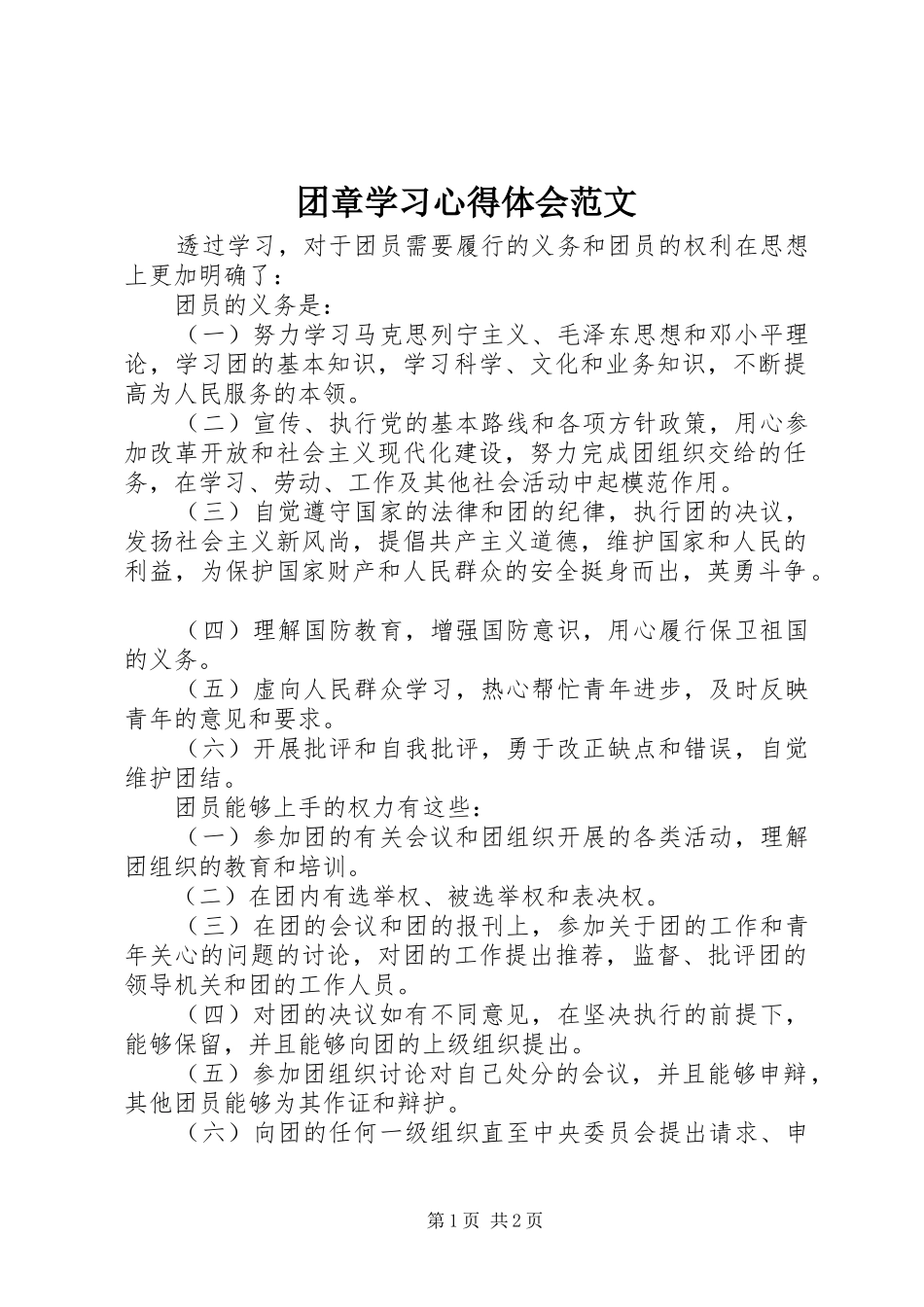 2024年团章学习心得体会范文_第1页