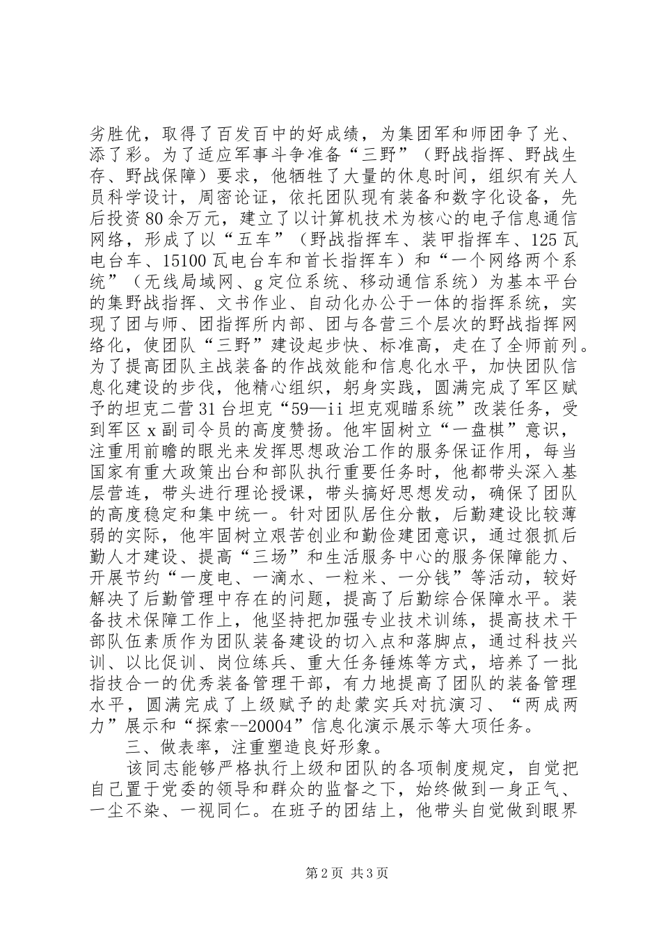 2024年团长的德才表现材料_第2页