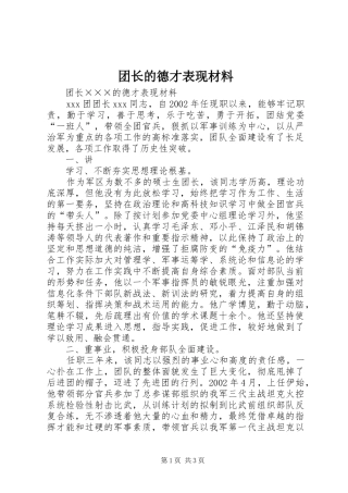 2024年团长的德才表现材料