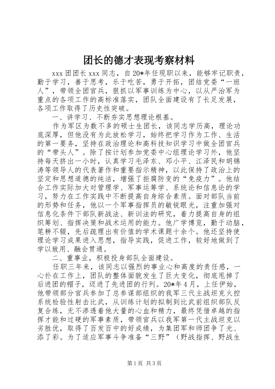 2024年团长的德才表现考察材料_第1页