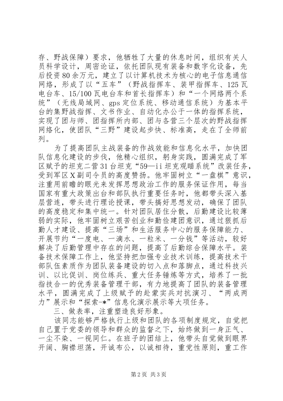 2024年团长的德才表现考察材料_第2页