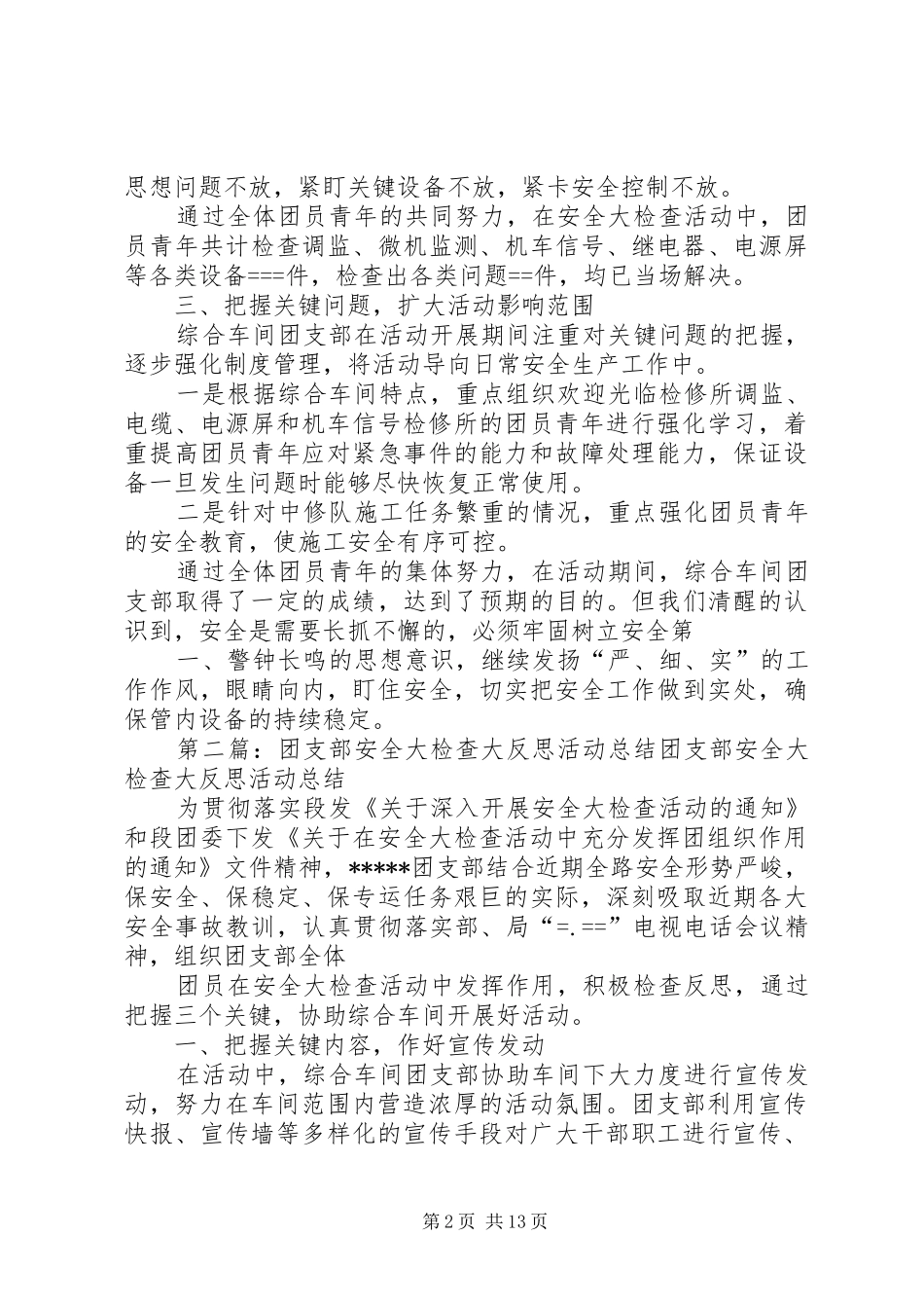 2024年团支部安全大检查大反思的活动总结_第2页
