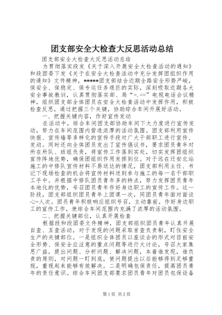 2024年团支部安全大检查大反思活动总结